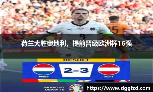 荷兰大胜奥地利，提前晋级欧洲杯16强