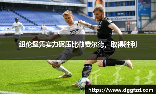 纽伦堡凭实力碾压比勒费尔德，取得胜利