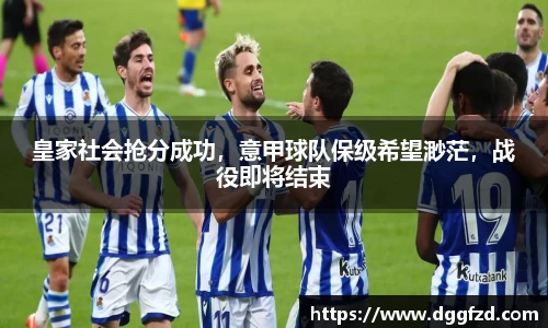 皇家社会抢分成功，意甲球队保级希望渺茫，战役即将结束