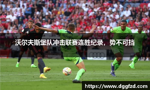沃尔夫斯堡队冲击联赛连胜纪录，势不可挡