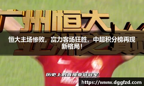 恒大主场惨败，富力客场狂胜，中超积分榜再现新格局！