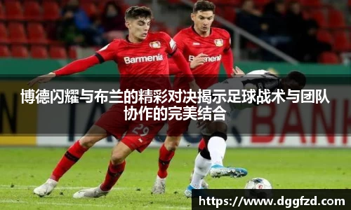 博德闪耀与布兰的精彩对决揭示足球战术与团队协作的完美结合