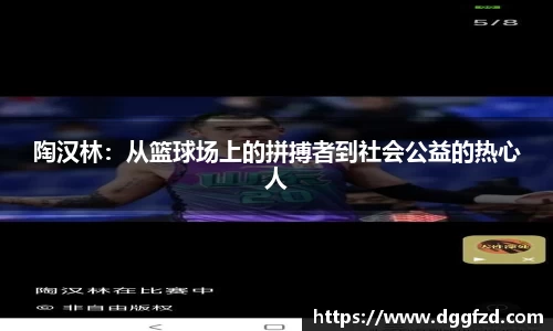 陶汉林：从篮球场上的拼搏者到社会公益的热心人