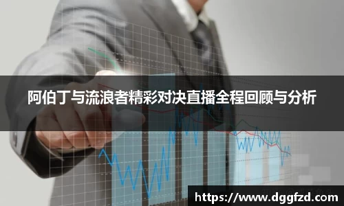 阿伯丁与流浪者精彩对决直播全程回顾与分析