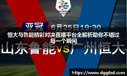 恒大与鲁能精彩对决直播平台全解析助你不错过每一个瞬间
