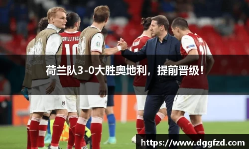 荷兰队3-0大胜奥地利，提前晋级！