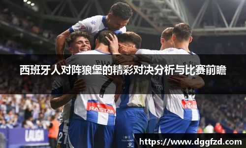 西班牙人对阵狼堡的精彩对决分析与比赛前瞻