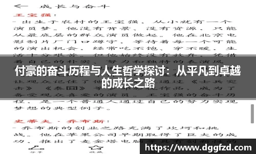 付豪的奋斗历程与人生哲学探讨：从平凡到卓越的成长之路