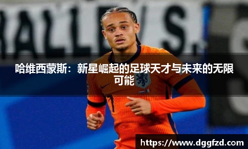 哈维西蒙斯：新星崛起的足球天才与未来的无限可能