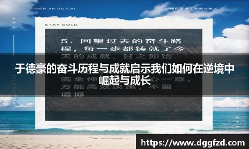 于德豪的奋斗历程与成就启示我们如何在逆境中崛起与成长