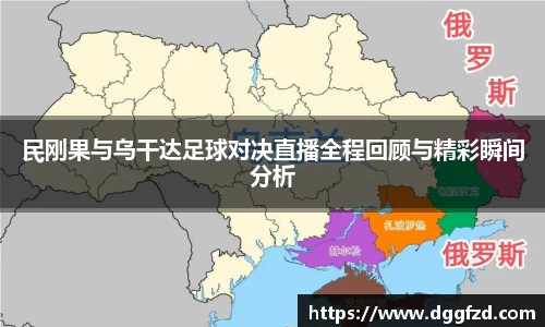 民刚果与乌干达足球对决直播全程回顾与精彩瞬间分析