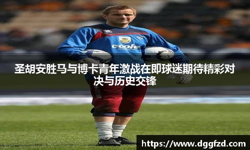 圣胡安胜马与博卡青年激战在即球迷期待精彩对决与历史交锋