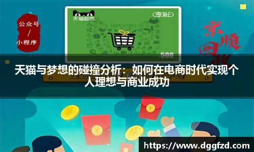 天猫与梦想的碰撞分析：如何在电商时代实现个人理想与商业成功