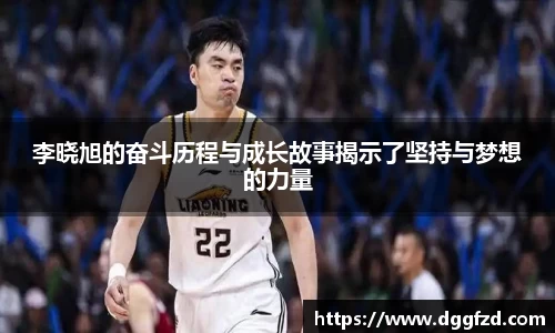 李晓旭的奋斗历程与成长故事揭示了坚持与梦想的力量