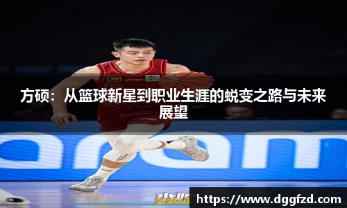 方硕：从篮球新星到职业生涯的蜕变之路与未来展望