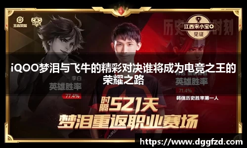 iQOO梦泪与飞牛的精彩对决谁将成为电竞之王的荣耀之路
