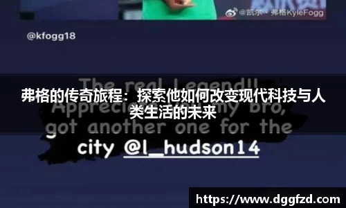 弗格的传奇旅程：探索他如何改变现代科技与人类生活的未来