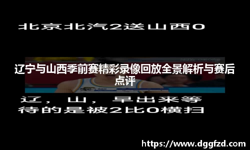 辽宁与山西季前赛精彩录像回放全景解析与赛后点评