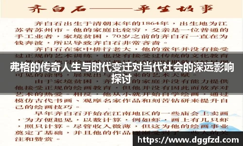 弗格的传奇人生与时代变迁对当代社会的深远影响探讨