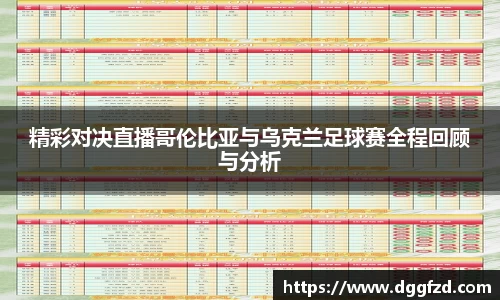 精彩对决直播哥伦比亚与乌克兰足球赛全程回顾与分析