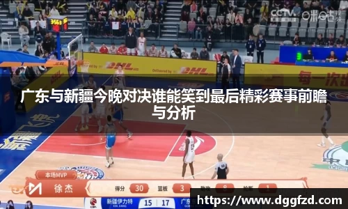 广东与新疆今晚对决谁能笑到最后精彩赛事前瞻与分析