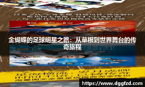 金蝴蝶的足球明星之路：从草根到世界舞台的传奇旅程