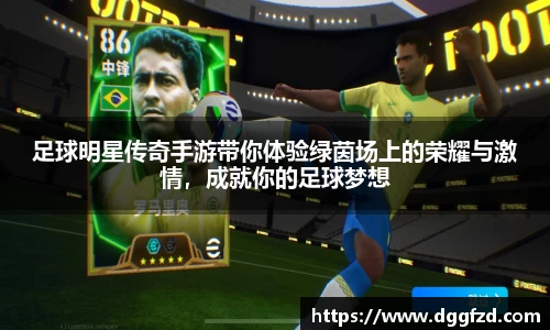 足球明星传奇手游带你体验绿茵场上的荣耀与激情，成就你的足球梦想