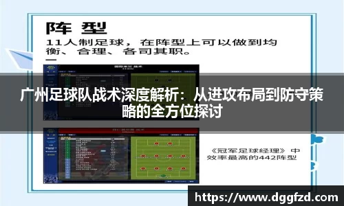 广州足球队战术深度解析：从进攻布局到防守策略的全方位探讨
