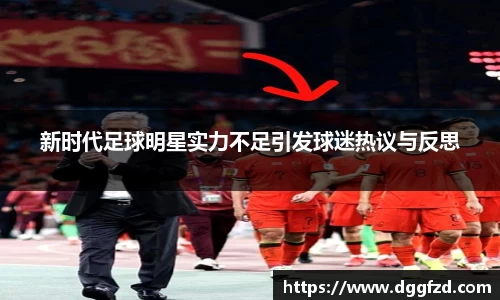 新时代足球明星实力不足引发球迷热议与反思
