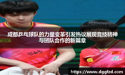 成都乒乓球队的力量变革引发热议展现竞技精神与团队合作的新篇章