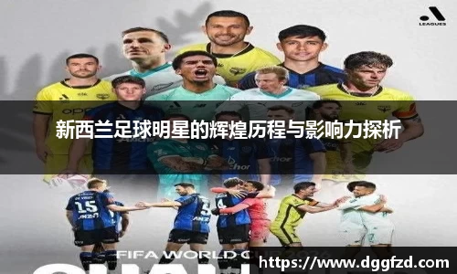 新西兰足球明星的辉煌历程与影响力探析