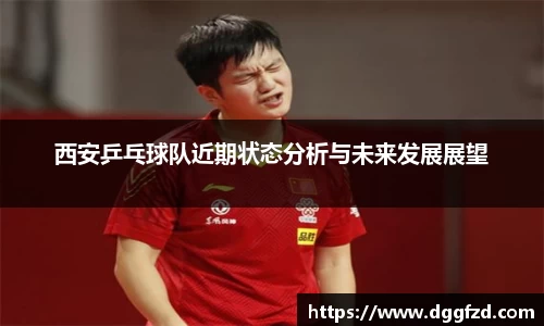西安乒乓球队近期状态分析与未来发展展望