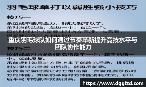 重庆羽毛球队如何通过节奏革新提升竞技水平与团队协作能力