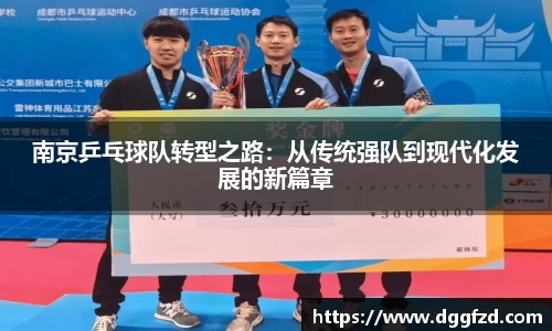 南京乒乓球队转型之路：从传统强队到现代化发展的新篇章
