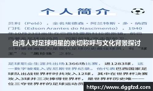 台湾人对足球明星的亲切称呼与文化背景探讨