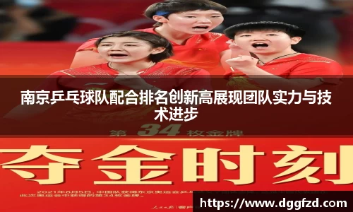 南京乒乓球队配合排名创新高展现团队实力与技术进步