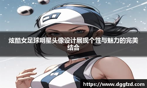 炫酷女足球明星头像设计展现个性与魅力的完美结合