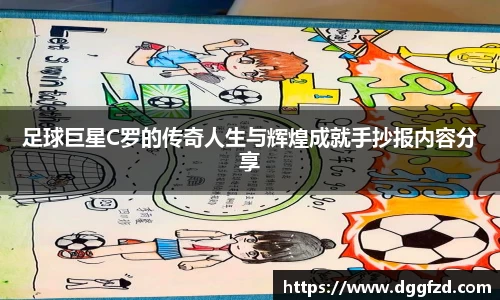 足球巨星C罗的传奇人生与辉煌成就手抄报内容分享