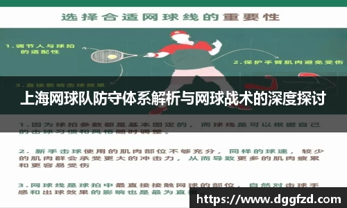 上海网球队防守体系解析与网球战术的深度探讨